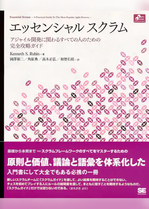 エッセンシャル スクラム