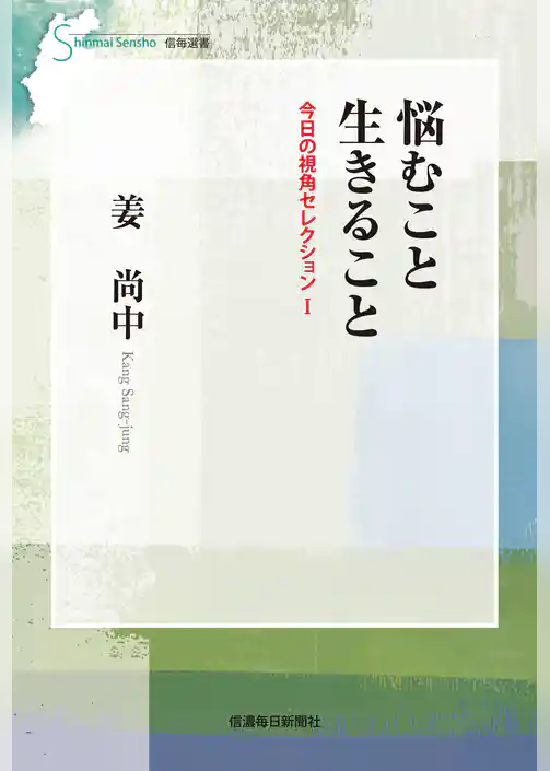 悩むこと生きること　今日の視角セレクション
