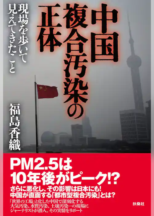 中国複合汚染の正体