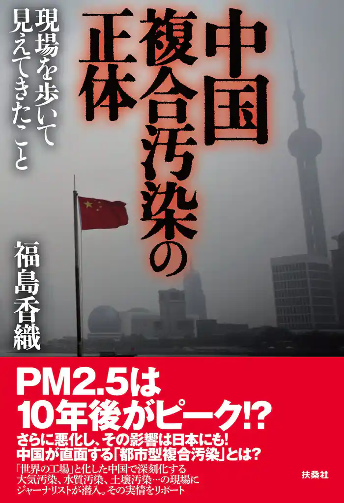 中国複合汚染の正体