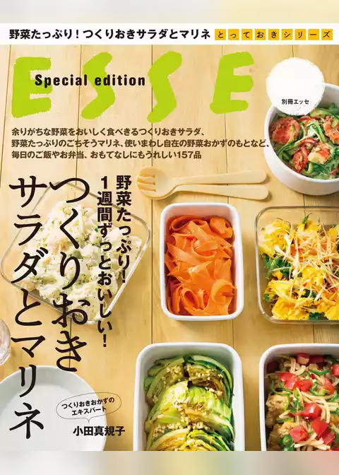 野菜たっぷり！１週間ずっとおいしい！つくりおきサラダとマリネ