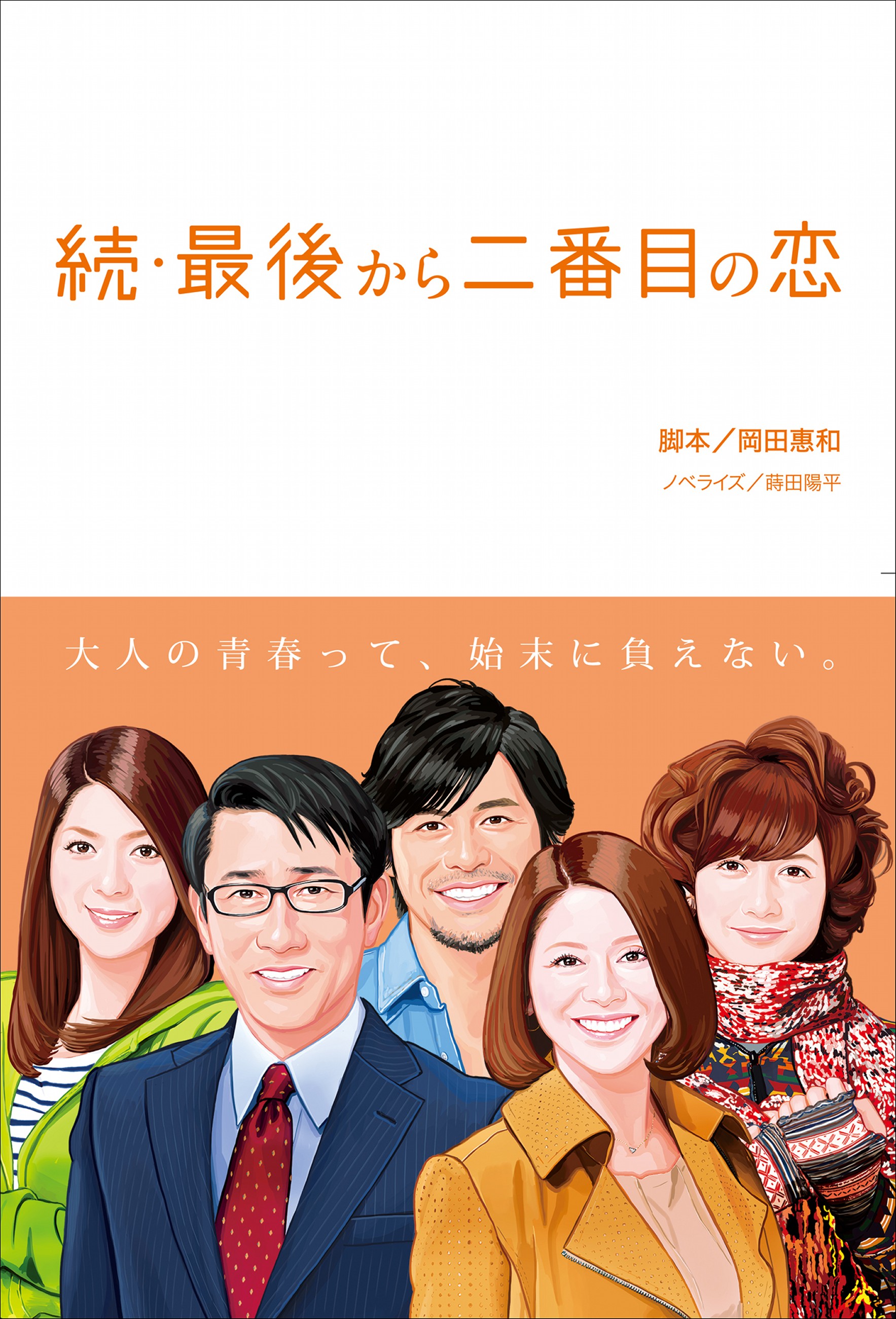 続・最後から二番目の恋(書籍) - 電子書籍 | U-NEXT 初回600円分無料