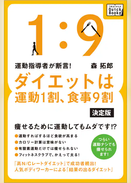 運動指導者が断言！ ダイエットは運動1割、食事9割【決定版】