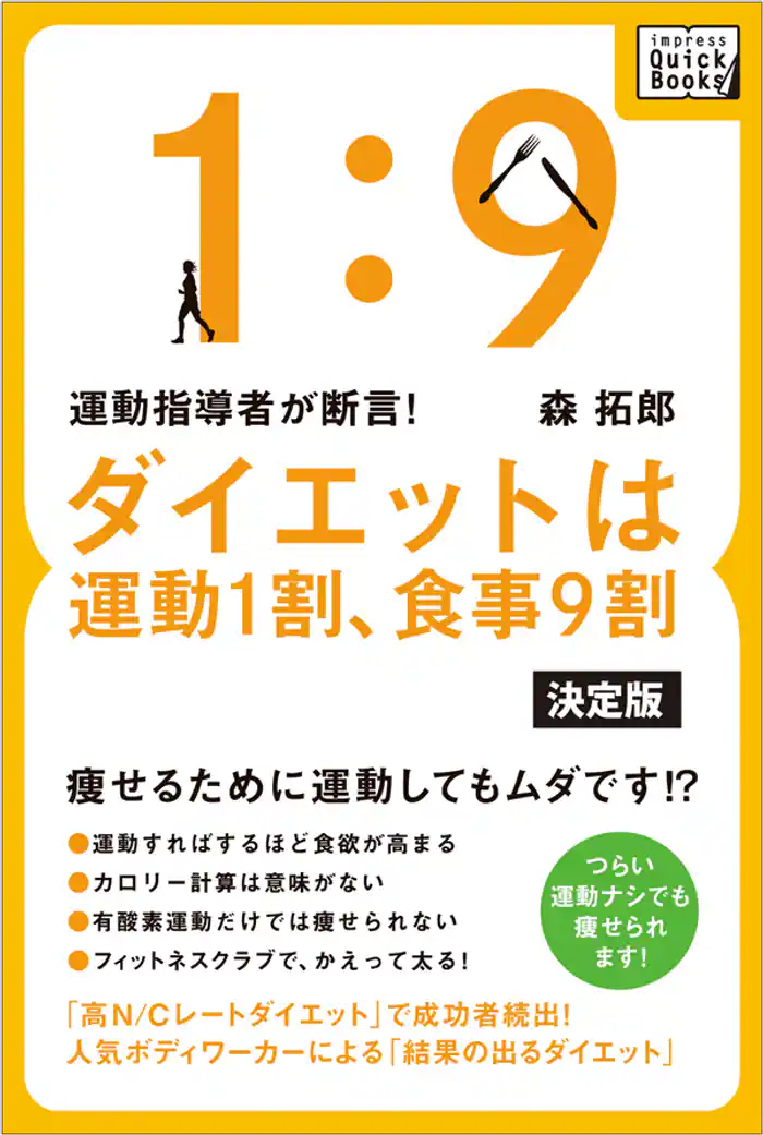 運動指導者が断言！ ダイエットは運動1割、食事9割【決定版】