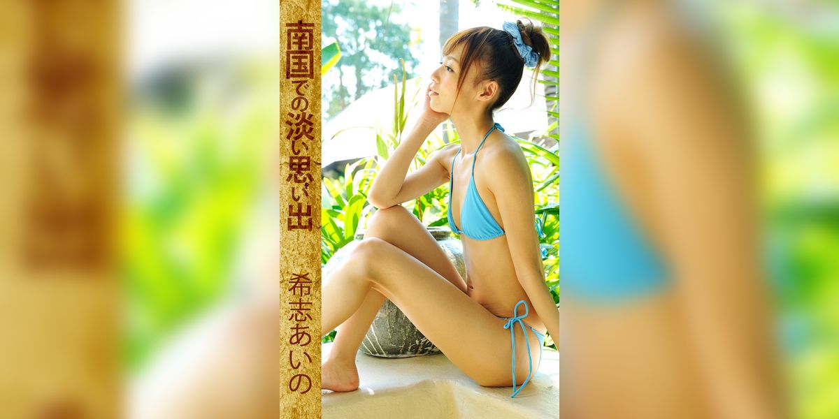 南国での淡い思い出 希志あいの(写真集) - 電子書籍 | U-NEXT 初回