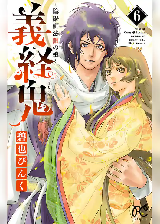 義経鬼～陰陽師法眼の娘～