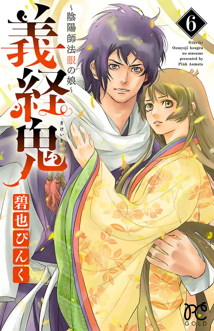 義経鬼～陰陽師法眼の娘～　6