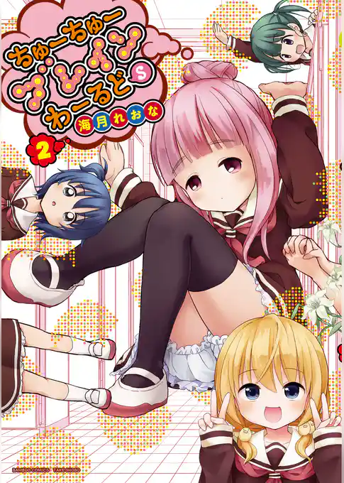 ちゅーちゅーブレインわーるどＳ