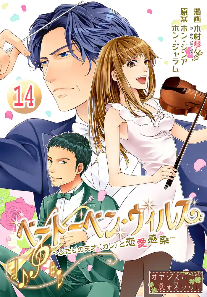 ベートーベン・ウィルス~ふたりの天才(カレ)と恋愛感染~ 14