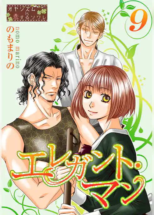 エレガント・マン