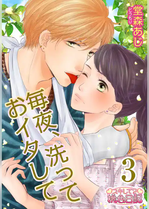 毎夜、洗っておイタして