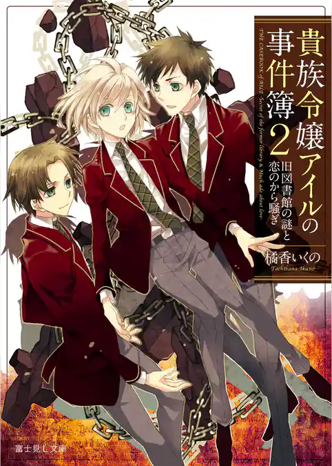 貴族令嬢アイルの事件簿