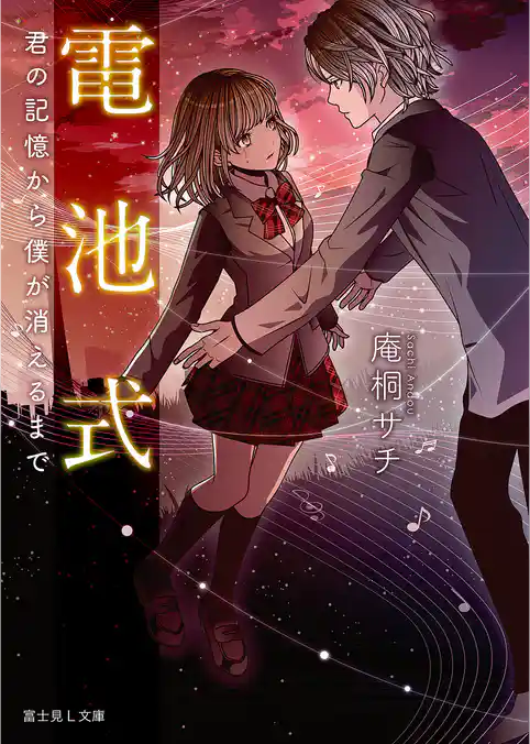 電池式　君の記憶から僕が消えるまで