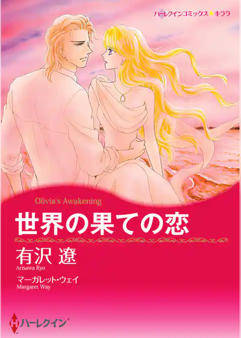 世界の果ての恋