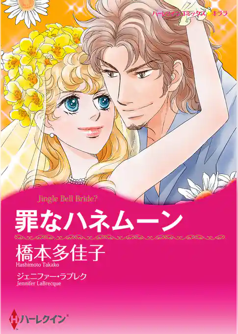 罪なハネムーン