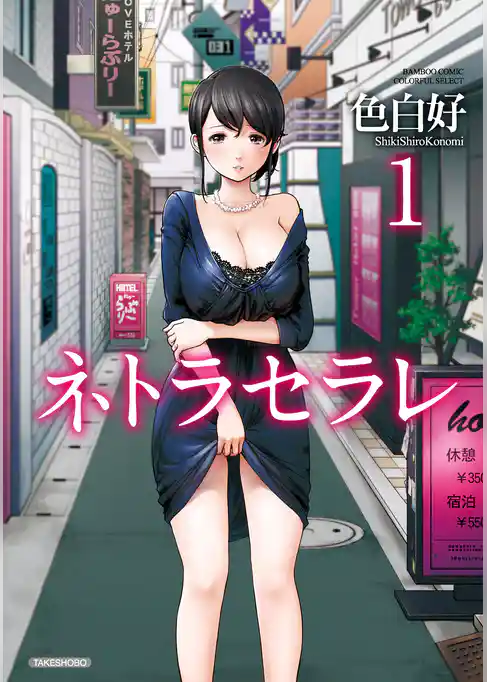 ネトラセラレ（１）