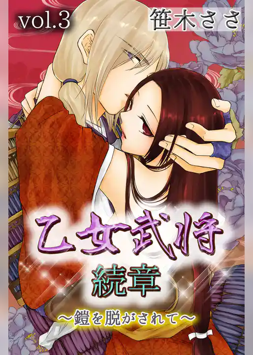 乙女武将 続章～鎧を脱がされて～