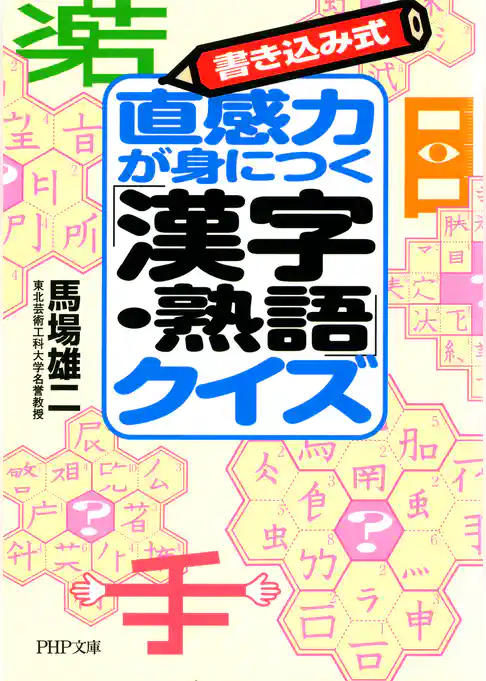 書き込み式 直感力が身につく「漢字・熟語」クイズ