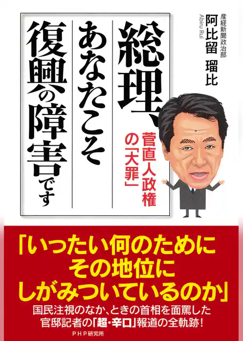 総理、あなたこそ復興の障害です