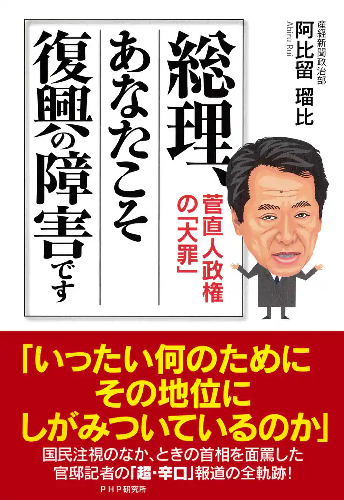 総理、あなたこそ復興の障害です 菅直人政権の「大罪」