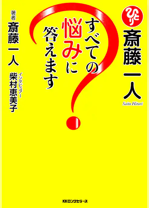 斎藤一人　すべての悩みに答えます（KKロングセラーズ）