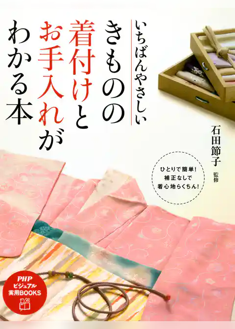 いちばんやさしい きものの着付けとお手入れがわかる本