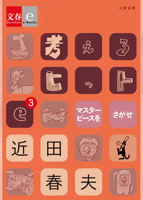 考えるヒットe【文春e-Books】