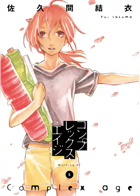 コンプレックス・エイジ