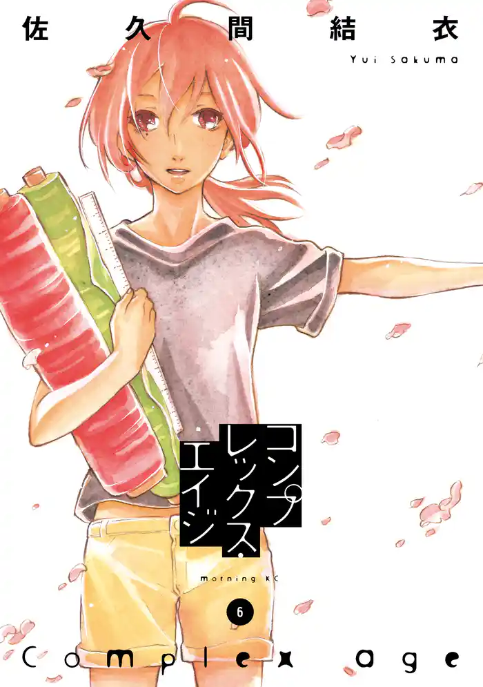 コンプレックス・エイジ（６）