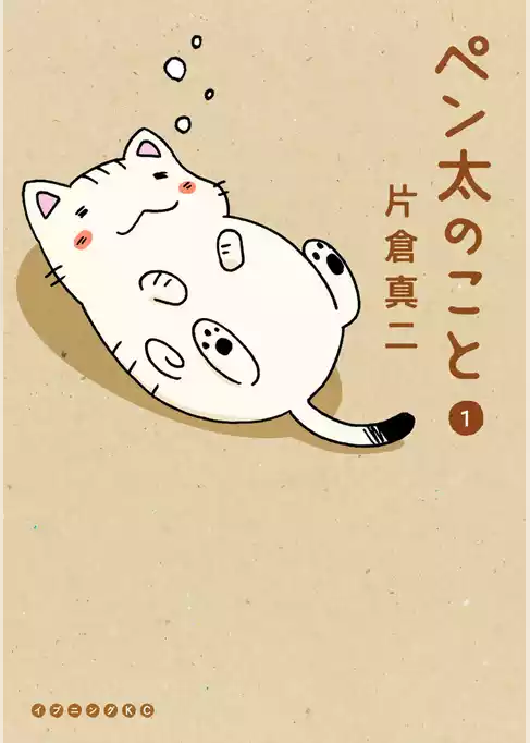 ペン太のこと