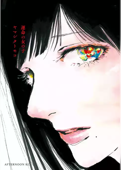 運命の女の子