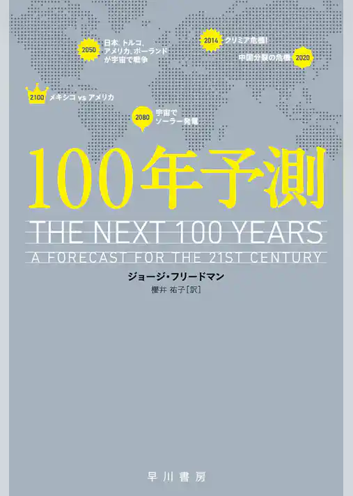 100年予測