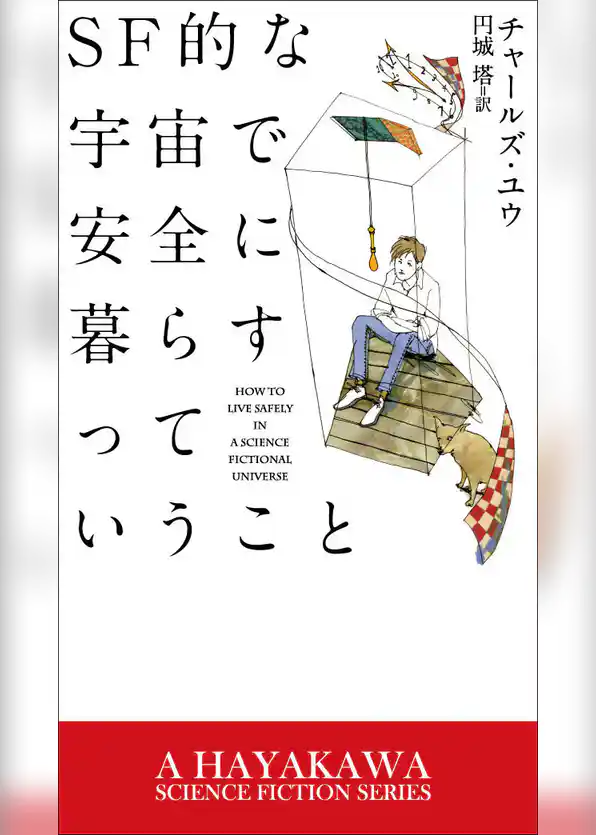 ＳＦ的な宇宙で安全に暮らすっていうこと