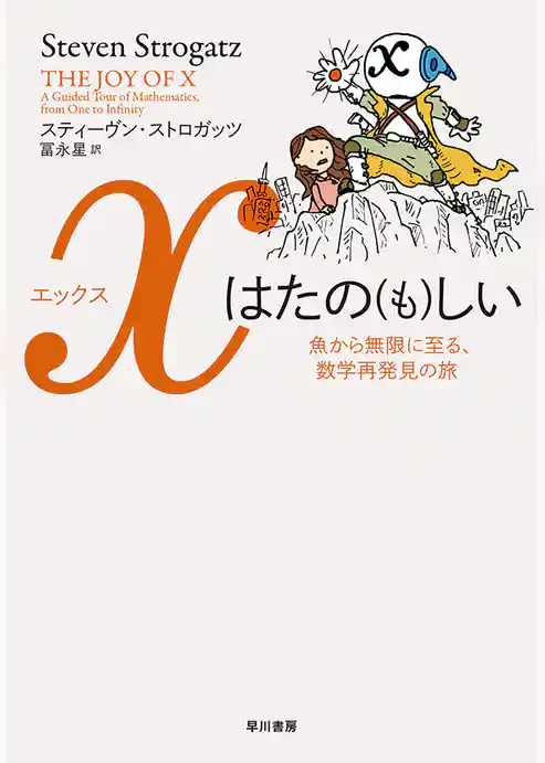 xはたの（も）しい　魚から無限に至る、数学再発見の旅