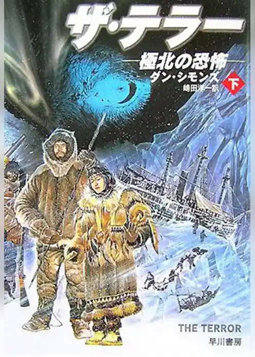 ザ・テラー　極北の恐怖