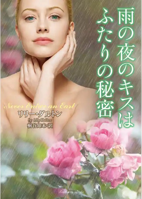 雨の夜のキスはふたりの秘密