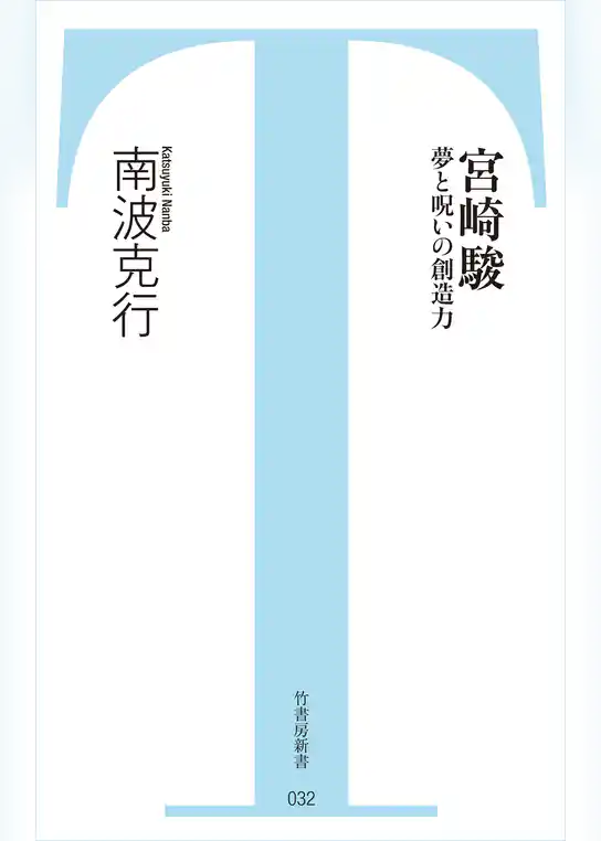 宮崎駿　夢と呪いの創造力