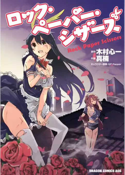 ロック・ペーパー・シザーズ