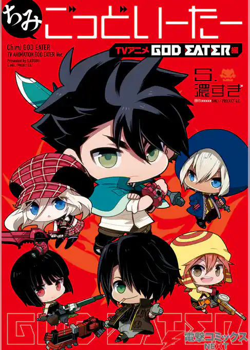 ちみごっどいーたー