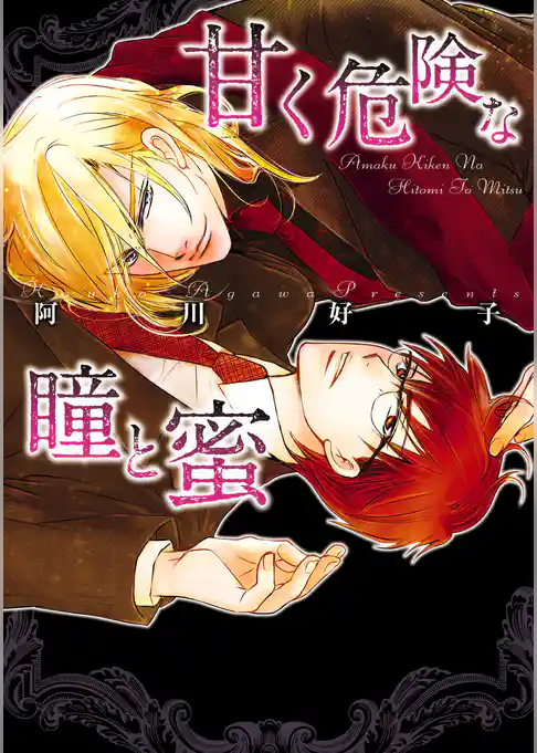 甘く危険な瞳と蜜
