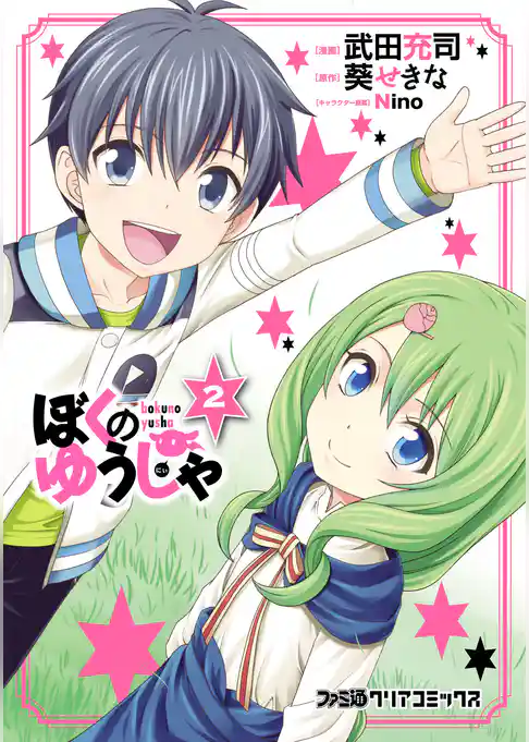 ぼくのゆうしゃ