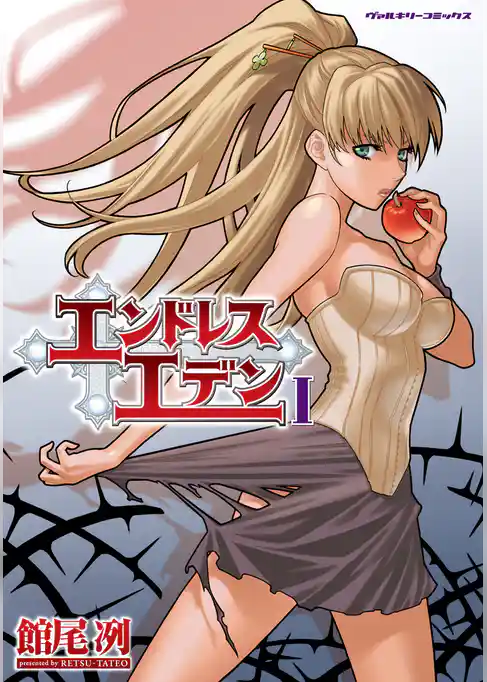 エンドレスエデン