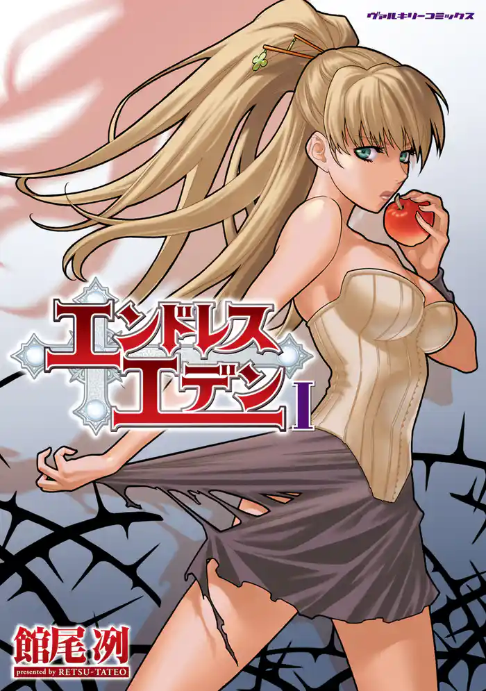 エンドレスエデンI