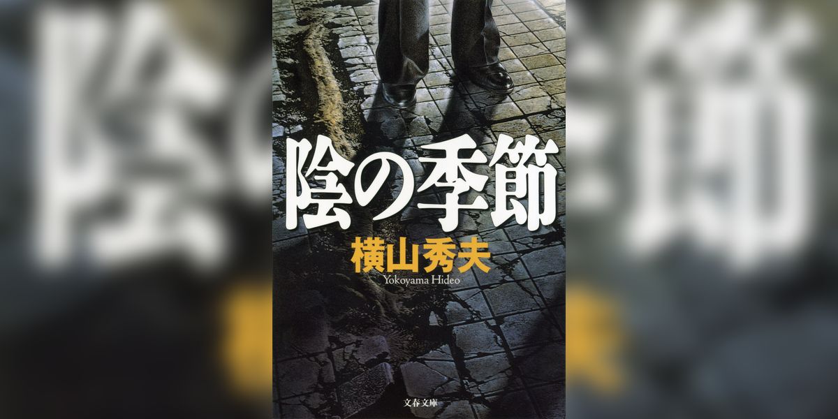 陰の季節(書籍) - 電子書籍 | U-NEXT 初回