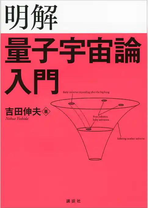 明解量子宇宙論入門