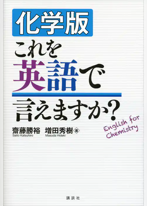化学版　これを英語で言えますか？