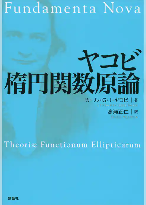 ヤコビ　楕円関数原論