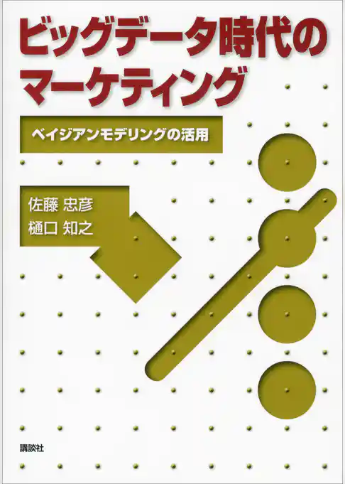 ビッグデータ時代のマーケティング―ベイジアンモデリングの活用