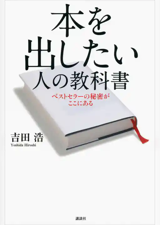 本を出したい人の教科書　ベストセラーの秘密がここにある