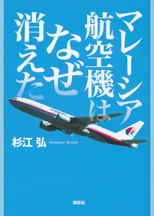 マレーシア航空機はなぜ消えた